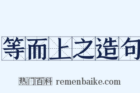 等而上之造句是什么意思的图片